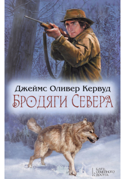 Бродяги Севера