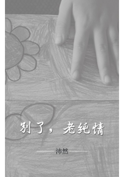 别了，老纯情