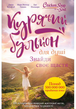 Курячий бульйон для душі. Курячий бульйон для душі. Знайди своє щастя