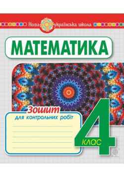 Математика. 4 клас. Зошит для контрольних робіт. НУШ