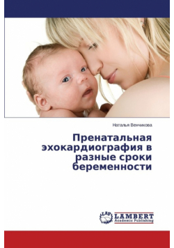 Пренатальная эхокардиография в разные сроки беременности