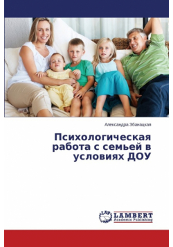 Psikhologicheskaya rabota s sem'ey v usloviyakh DOU