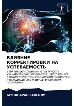 ВЛИЯНИЕ КОРРЕКТИРОВКИ НА УСПЕВАЕМОСТЬ