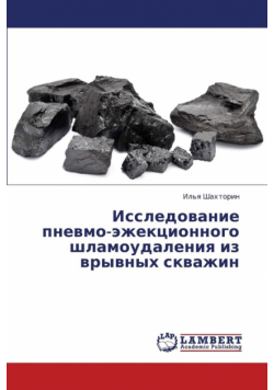 Issledovanie  pnevmo-ezhektsionnogo shlamoudaleniya iz vryvnykh skvazhin