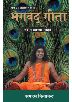 Bhagwad Geeta Part-II (भगवद गीता भाग - २)