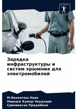 Зарядка инфраструктуры и систем хранения для электромобилей