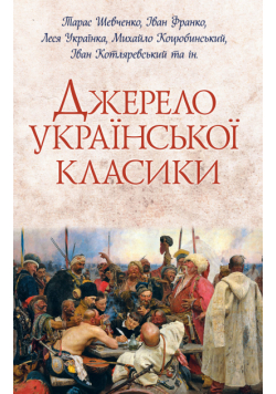 Джерело української класики