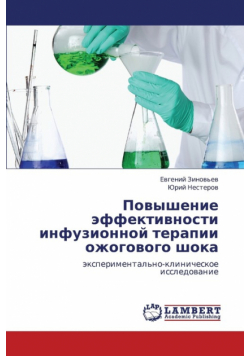 Povyshenie Effektivnosti Infuzionnoy Terapii Ozhogovogo Shoka