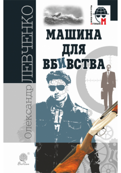 Машина для вбивства. Машина для вбивства