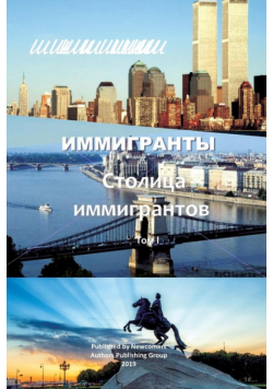 Иммигранты  том 1