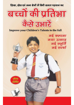 Bachhon Ki Pratibha Kaise Ubharein