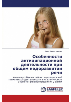 Osobennosti Antitsipatsionnoy Deyatel'nosti Pri Obshchem Nedorazvitii Rechi