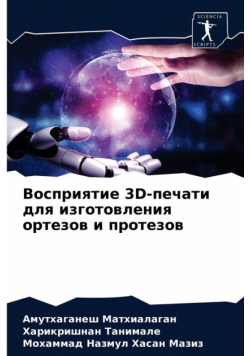 Восприятие 3D-Печати Для Изготовления Ортезов И Протезов