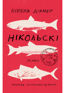 Нікольскі