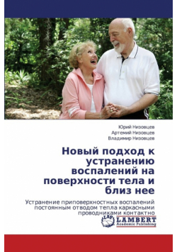 Novyy Podkhod K Ustraneniyu Vospaleniy Na Poverkhnosti Tela I Bliz Nee