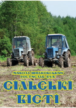 Сільські вісті