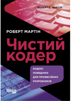Чистий кодер. Чистий кодер