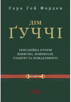 Дім Ґуччі. Сенсаційна історія вбивства, божевілля, гламуру та пожадливості