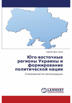 Yugo-Vostochnye Regiony Ukrainy I Formirovanie Politicheskoy Natsii