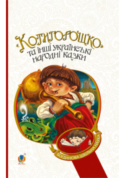 Котигорошко та інші українські народні казки