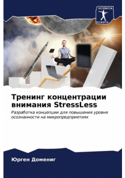 Тренинг концентрации внимания StressLess