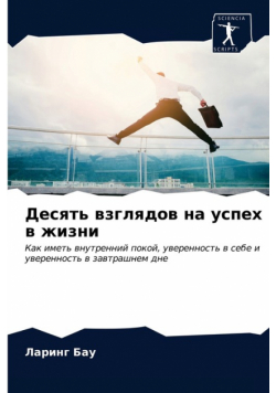 Десять взглядов на успех в жизни