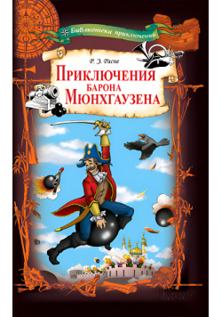 Приключения барона Мюнхгаузена