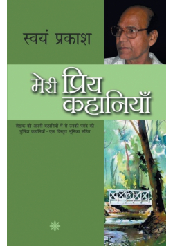 Meri Priya Kahaniyaan