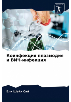 Коинфекция плазмодия и ВИЧ-инфекция