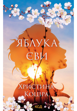 Яблука Єви