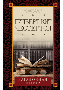 Загадочная книга