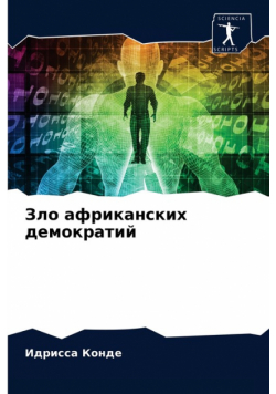 Зло африканских демократий