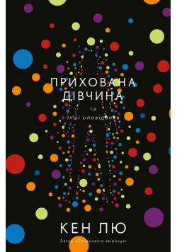 Прихована дівчина та інші оповідання
