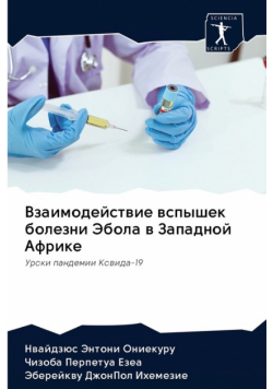 Взаимодействие вспышек болезни Эбола в Западной Африке