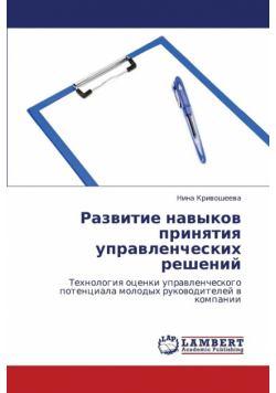 Razvitie Navykov Prinyatiya Upravlencheskikh Resheniy