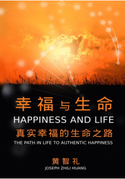 幸福与生命