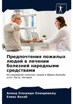 Предпочтения пожилых людей в лечении болезней народными средствами