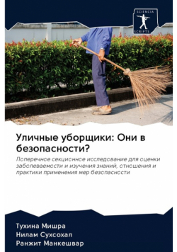 Уличные уборщики