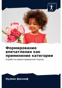 Формирование впечатления как применение категории