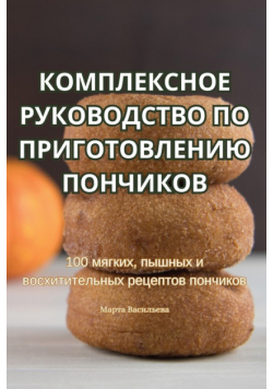 КОМПЛЕКСНОЕ РУКОВОДСТВО ПО ПРИГОТОВЛЕНИЮ ПОНЧИКОВ