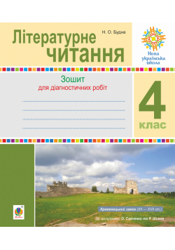 Літературне читання. 4 клас. Діагностичні роботи. НУШ