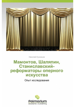 Mamontov, Shalyapin, Stanislavskiy-Reformatory Opernogo Iskusstva