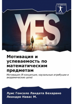 Мотивация и успеваемость по математическим предметам