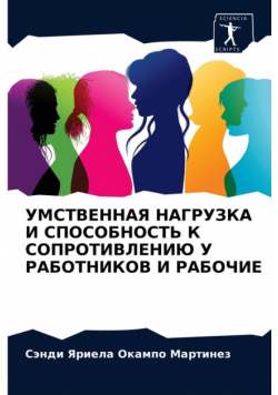 УМСТВЕННАЯ НАГРУЗКА И СПОСОБНОСТЬ К СОПРОТИВЛЕНИЮ У РАБОТНИКОВ И РАБОЧИЕ