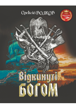 Відкинуті Богом