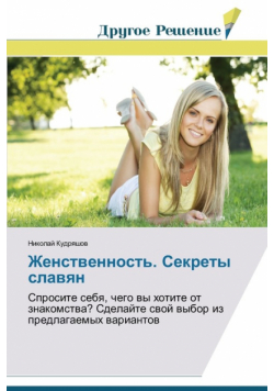 Zhenstvennost'. Sekrety slavyan
