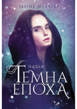 Темна епоха (Книга 2). Темна епоха. Надія
