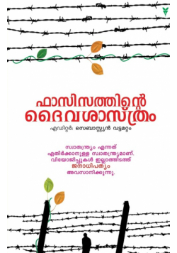 Fascisathinte Daivasasthram