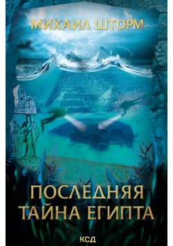 Последняя тайна Египта