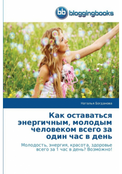 Как оставаться энергичным, молодым человеком всего за один час в день